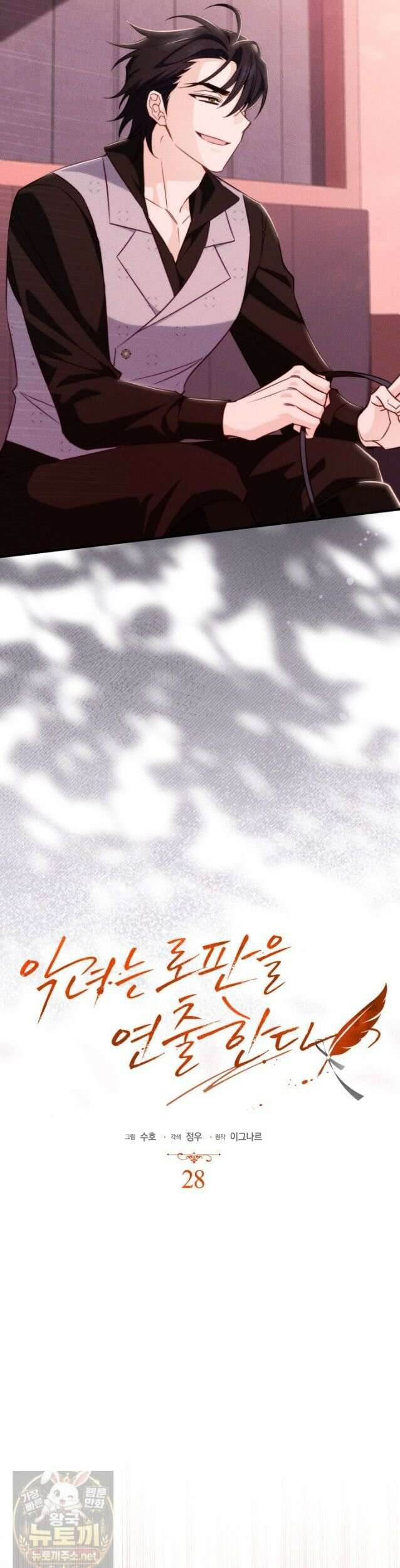악녀는 로판을 연출한다 28화 4