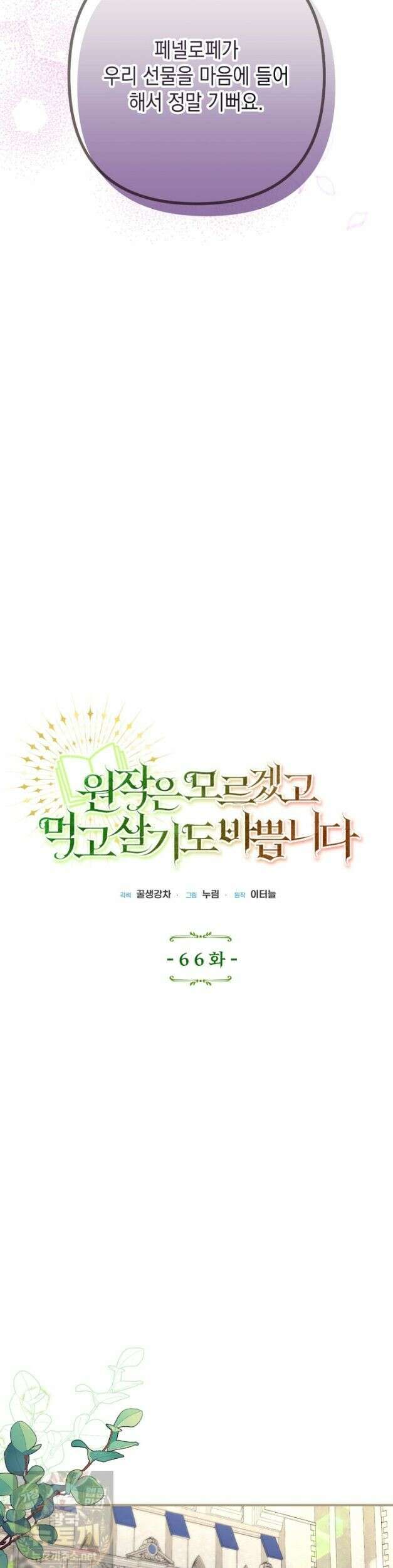 원작은 모르겠고, 먹고 살기도 바쁩니다 66화 6
