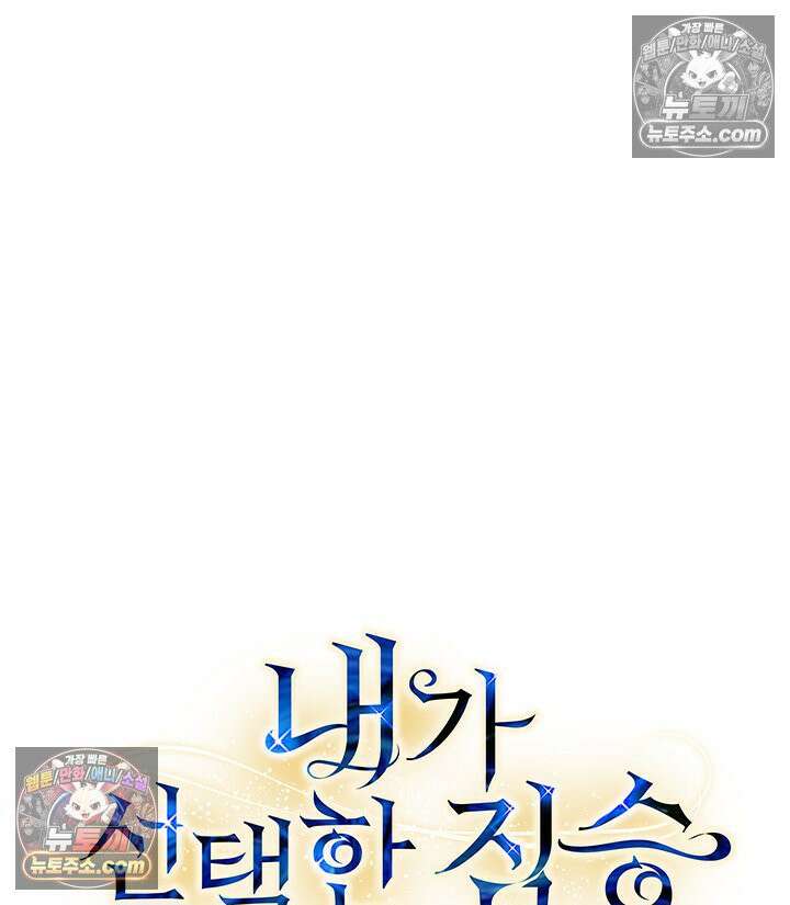내가 선택한 짐승 50화 4