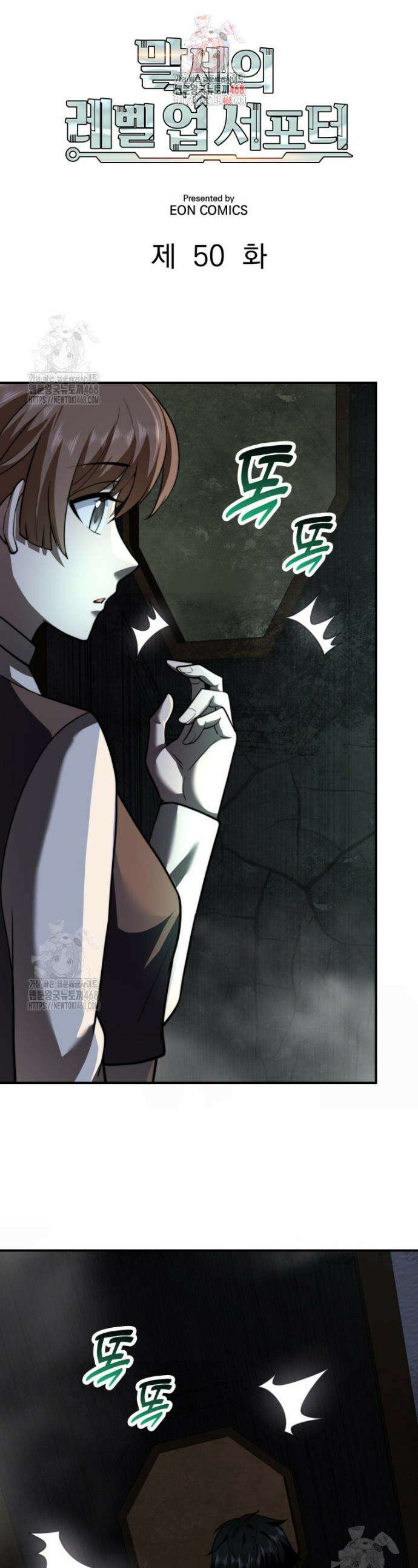 말세의 레벨 업 서포터 50화 1