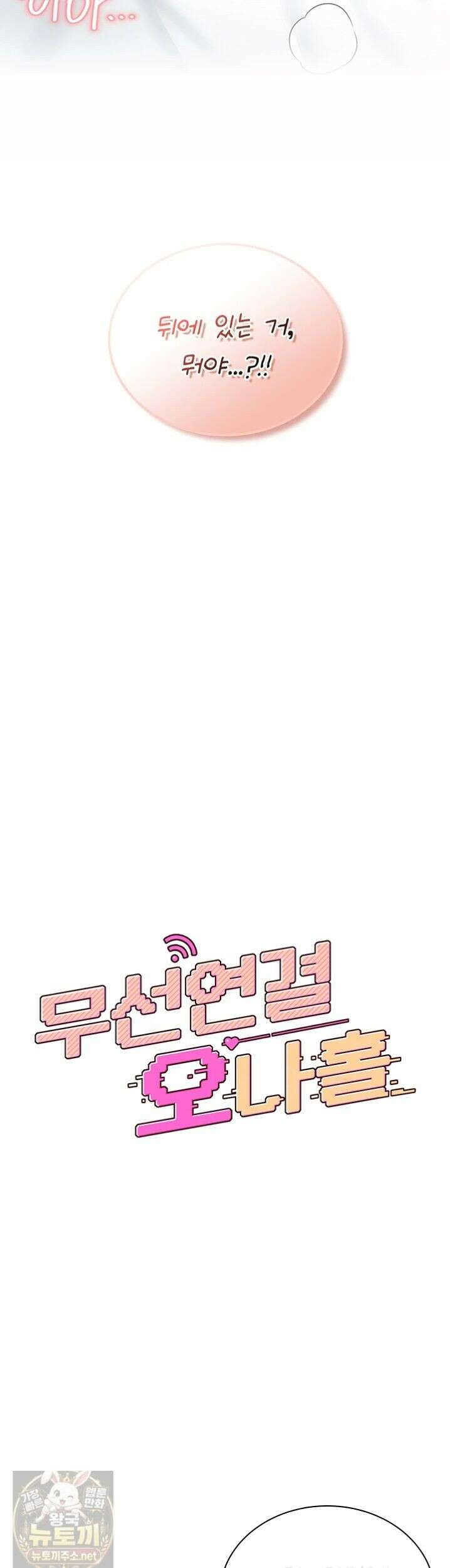 무선 연결 오나홀 101화 6