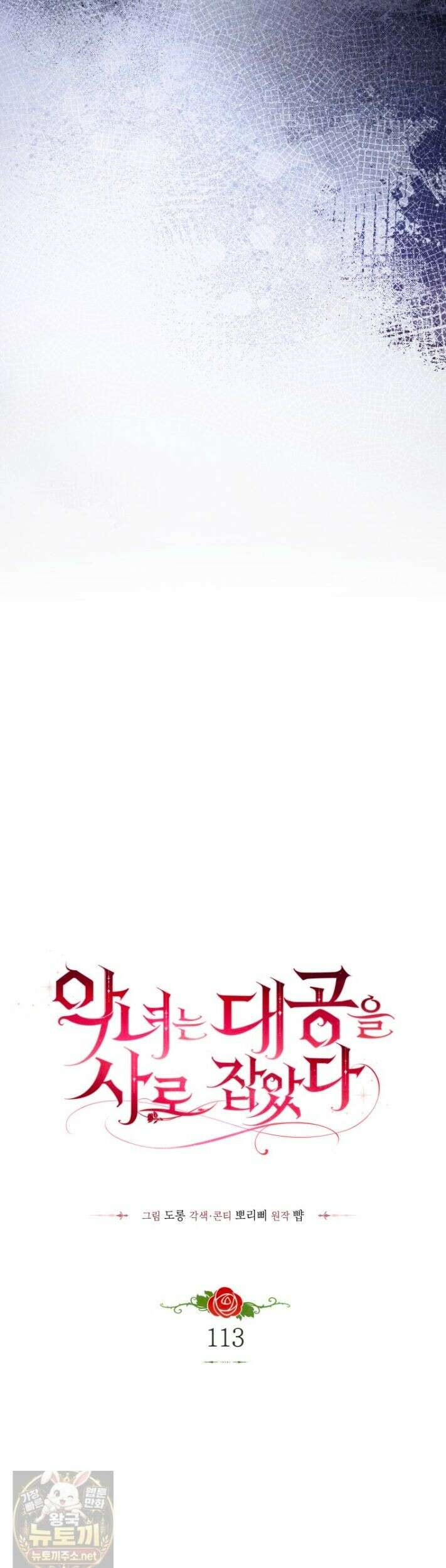 악녀는 대공을 사로잡았다 113화 8