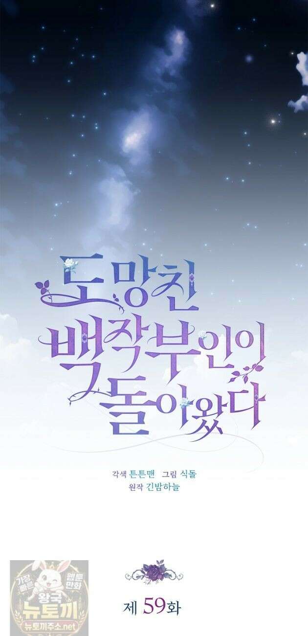 도망친 백작 부인이 돌아왔다 59화 24