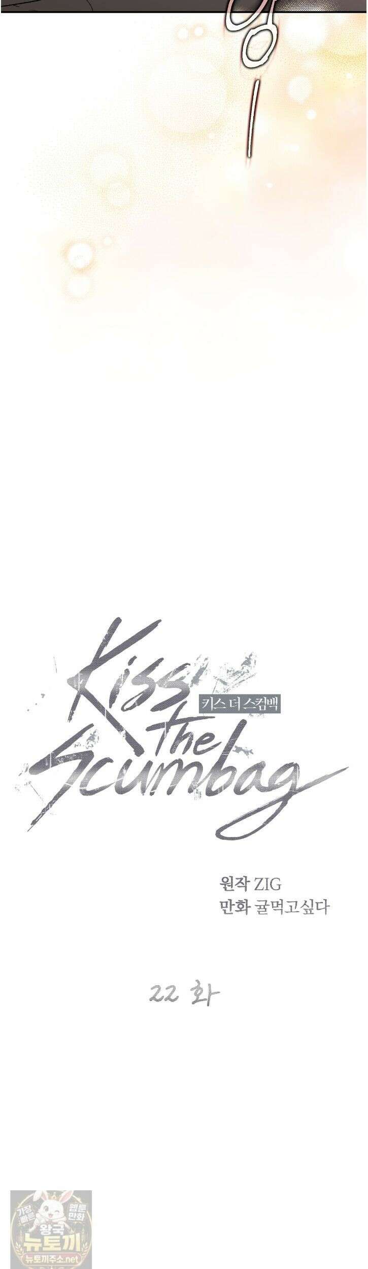 키스 더 스컴백(KISS THE SCUMBAG) 22화 9