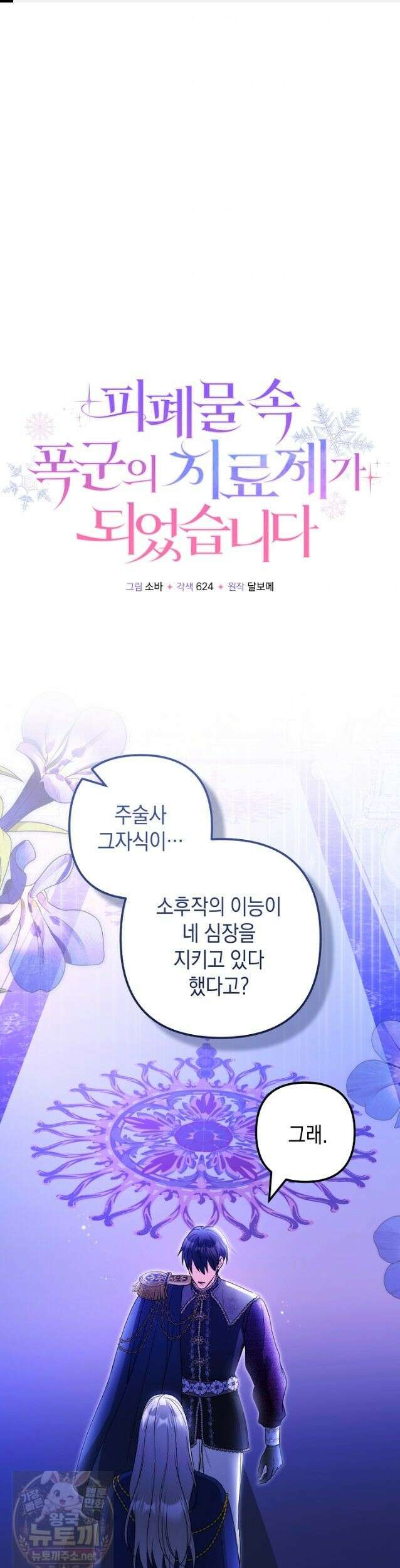 피폐물 속 폭군의 치료제가 되었습니다 66화 1