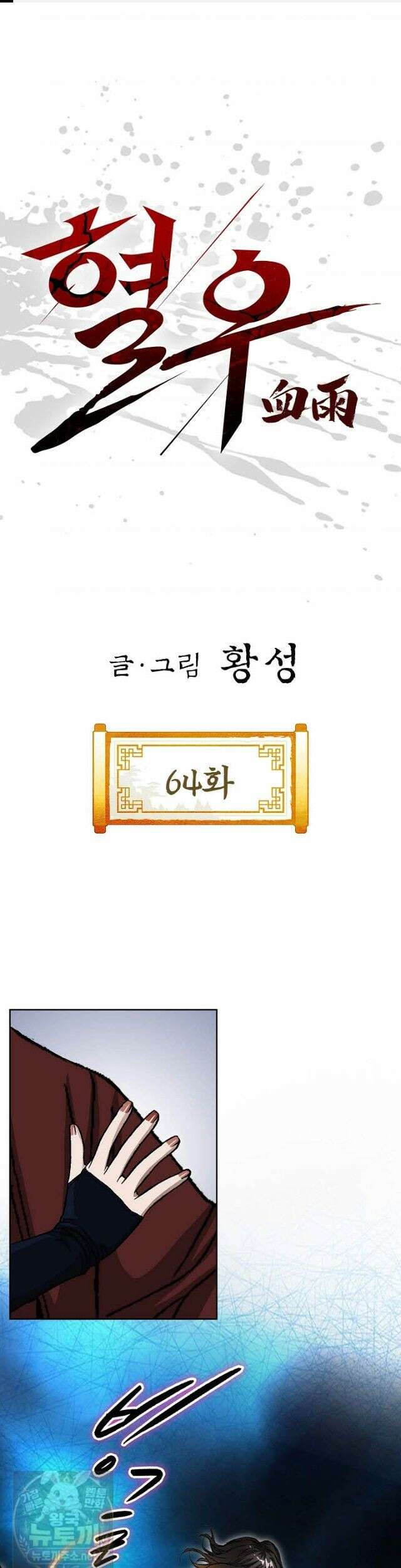 혈우 64화 1