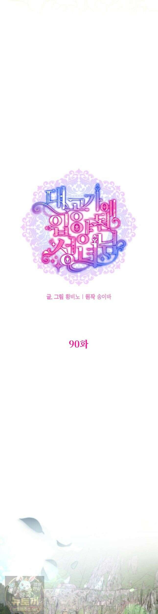 대공가에 입양된 성녀님 90화 16