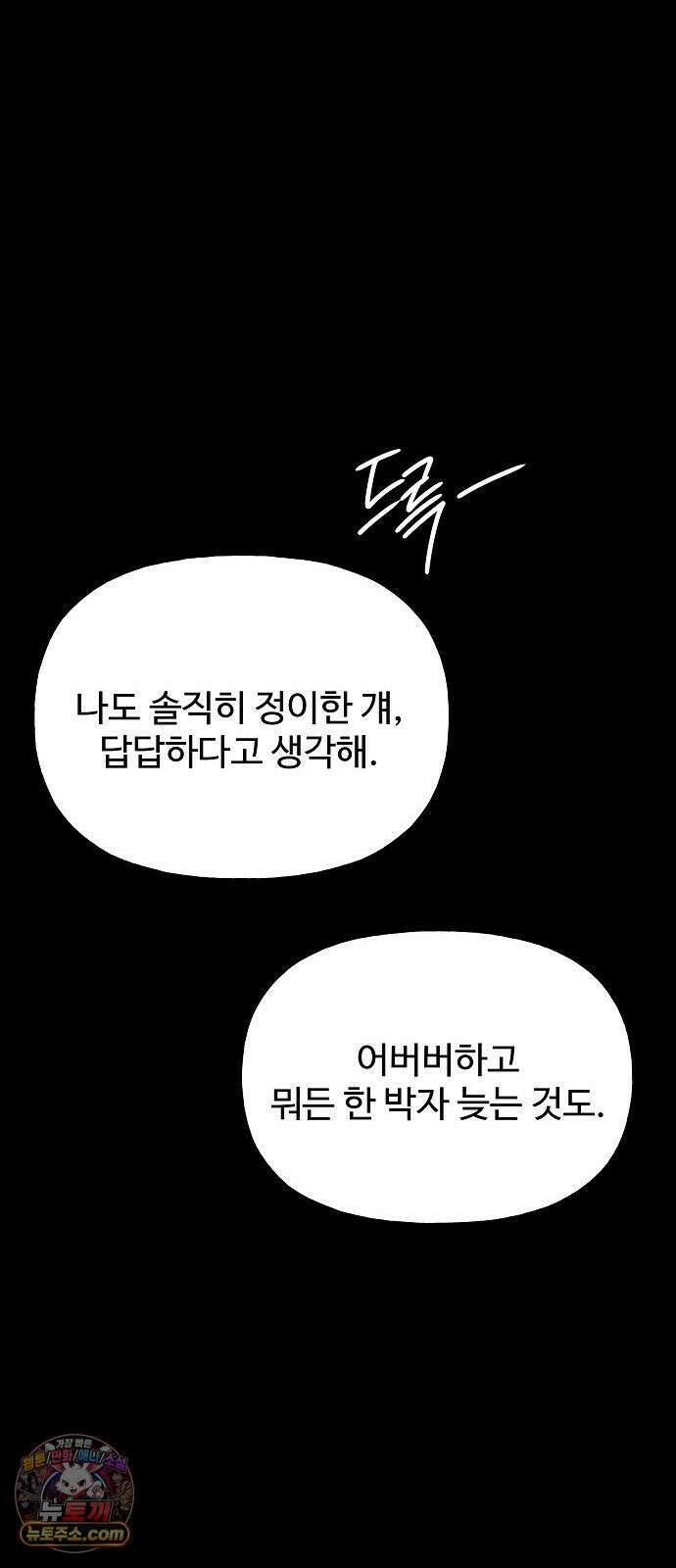 다정한 침입자 48화 계속 나를 좋아해 줬으면 56