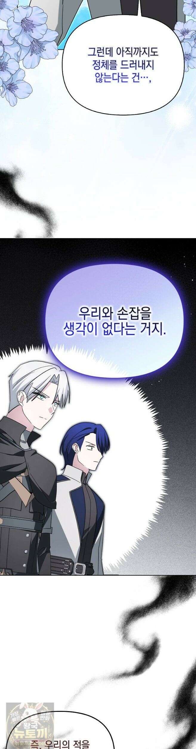 악당의 슬기로운 은퇴 계획 78화 21