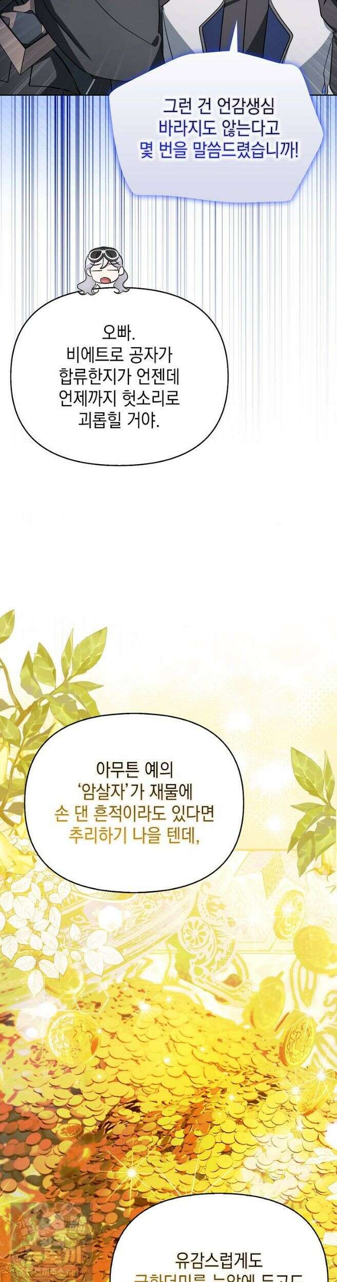 악당의 슬기로운 은퇴 계획 78화 23