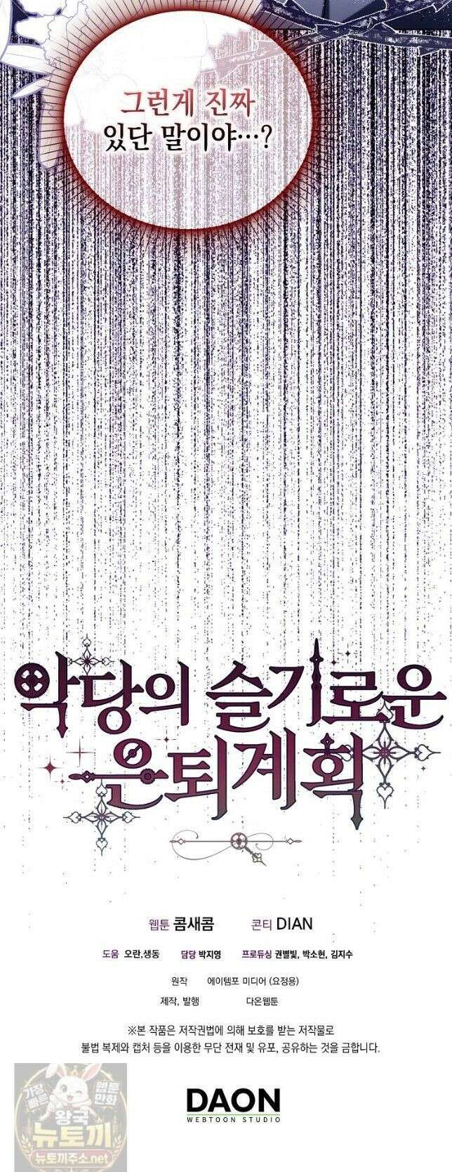 악당의 슬기로운 은퇴 계획 78화 46