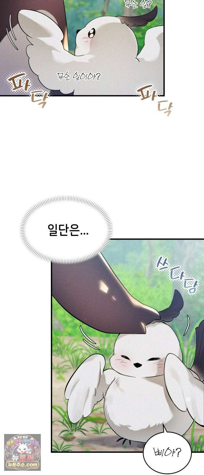 어느 날 해츨링이 되었다 7화 뚠뚠딴딴 8