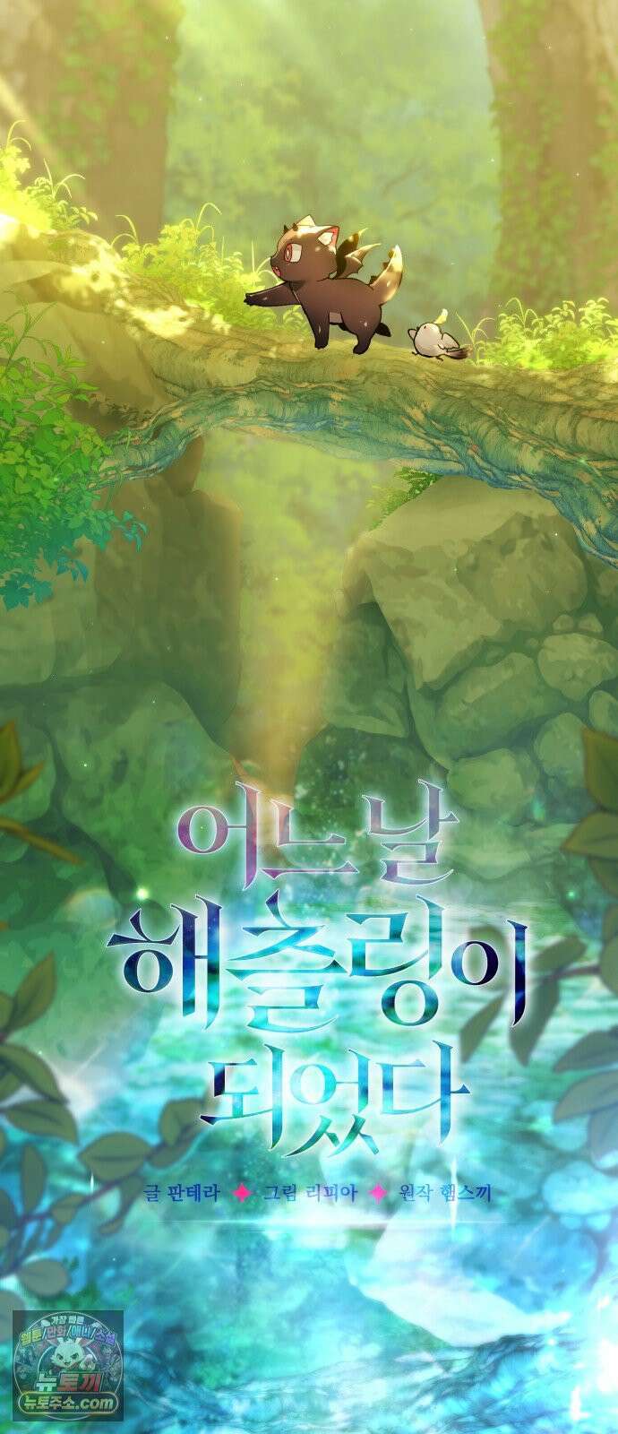 어느 날 해츨링이 되었다 7화 뚠뚠딴딴 12