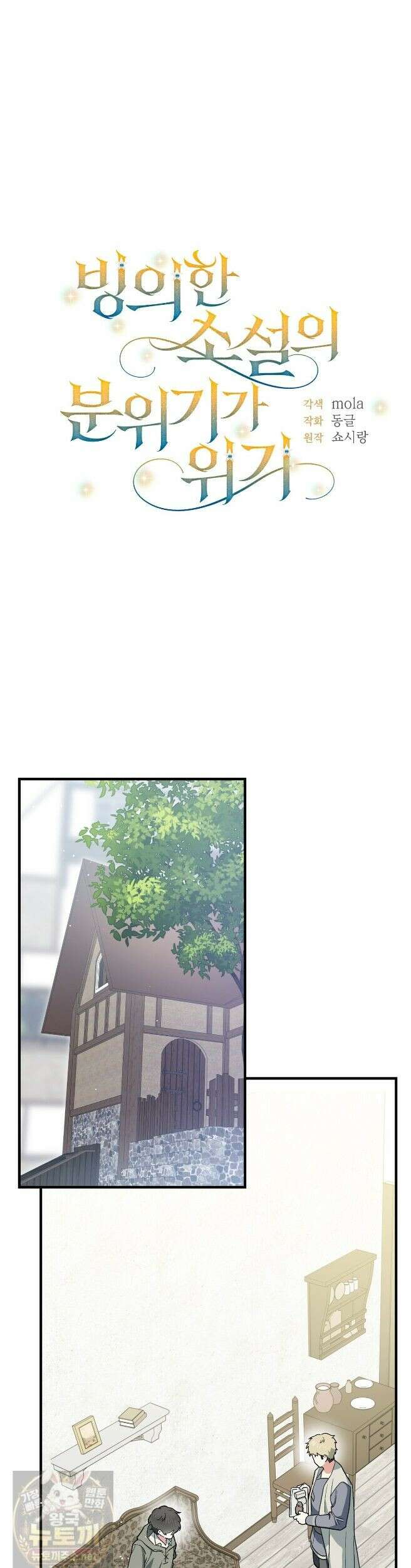 빙의한 소설의 분위기가 위기 55화 1