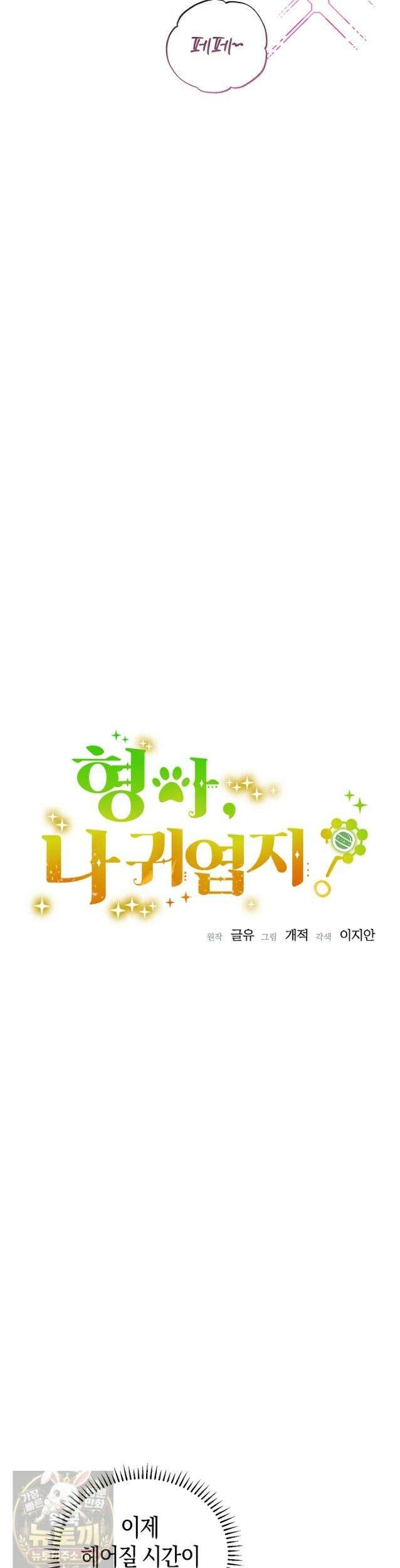 형아, 나 귀엽지? 91화 6