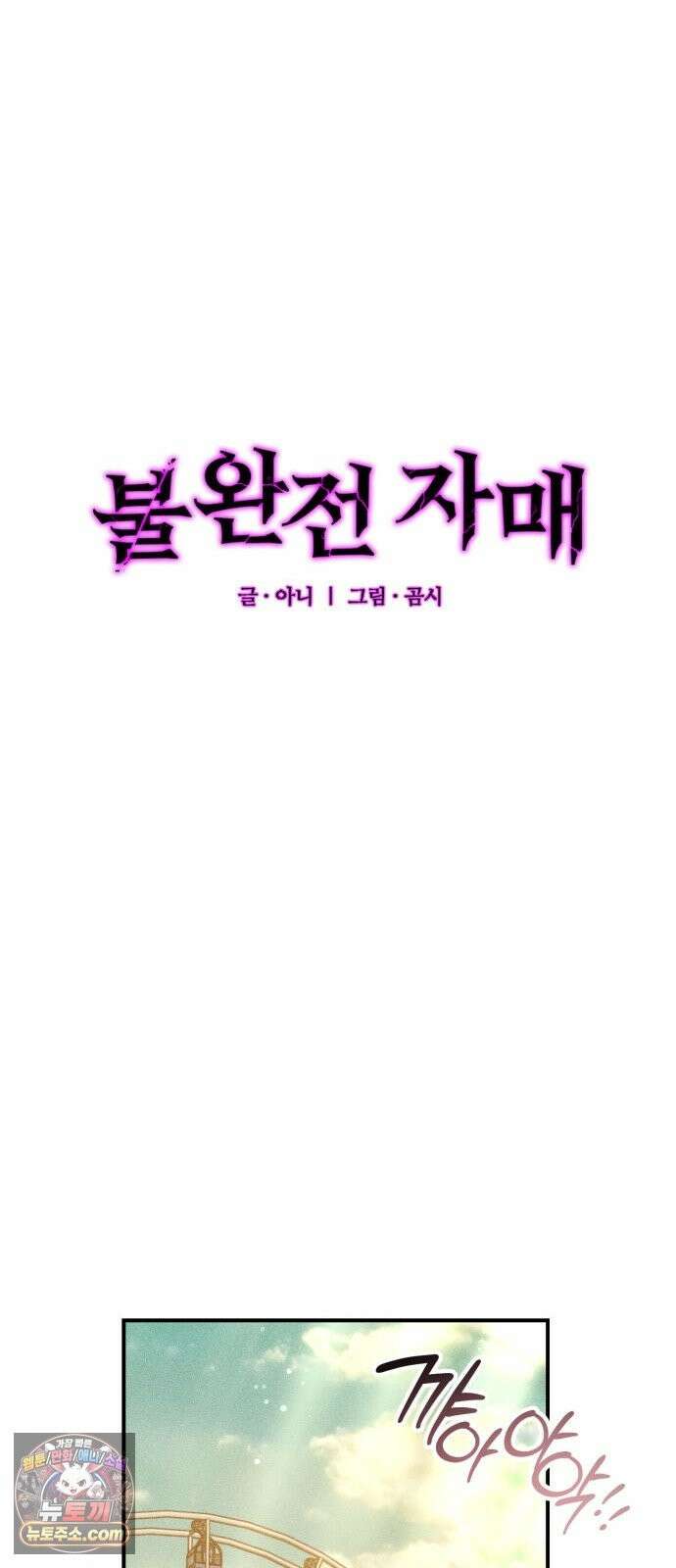 불완전 자매 4화 16
