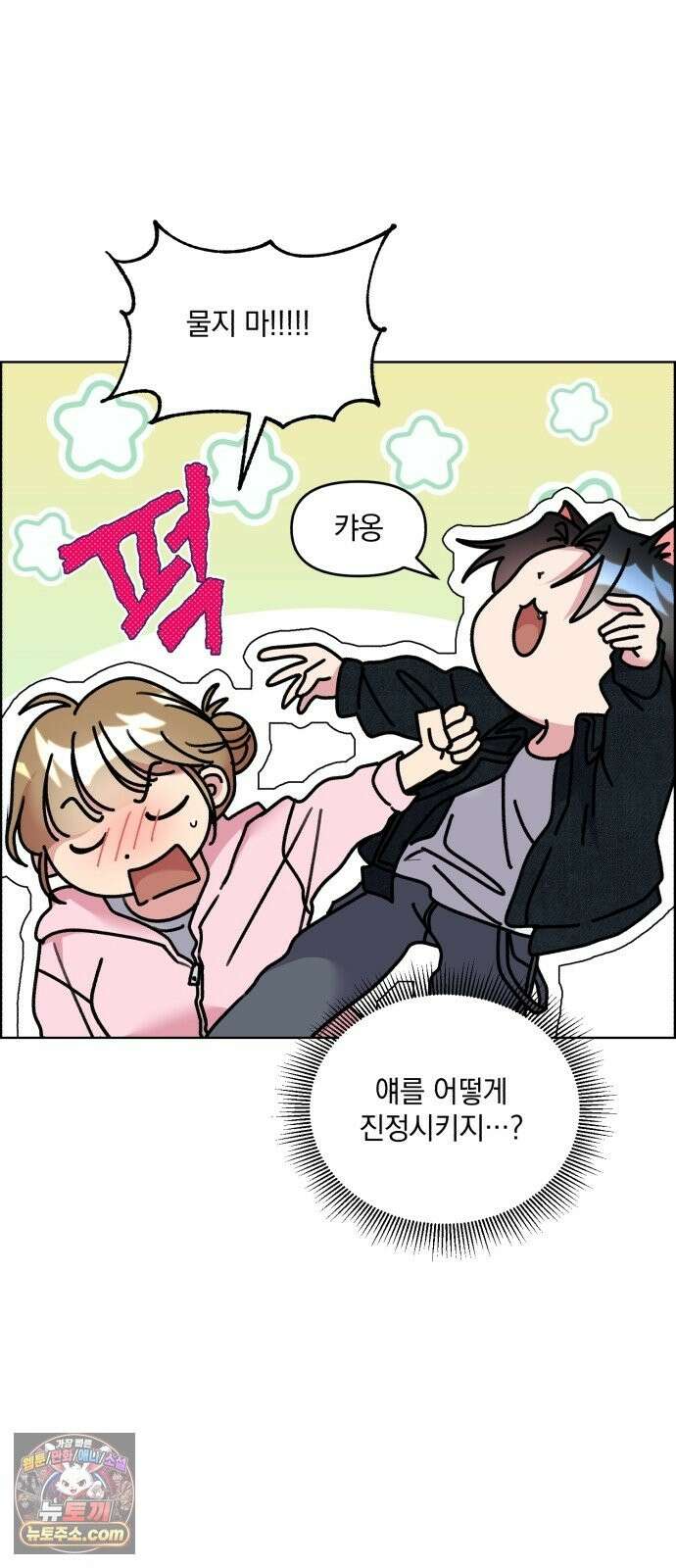 냥냥찍찍! 57화． 잡아먹기 전에 도망가 8