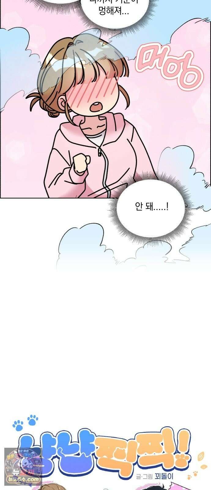냥냥찍찍! 57화． 잡아먹기 전에 도망가 11