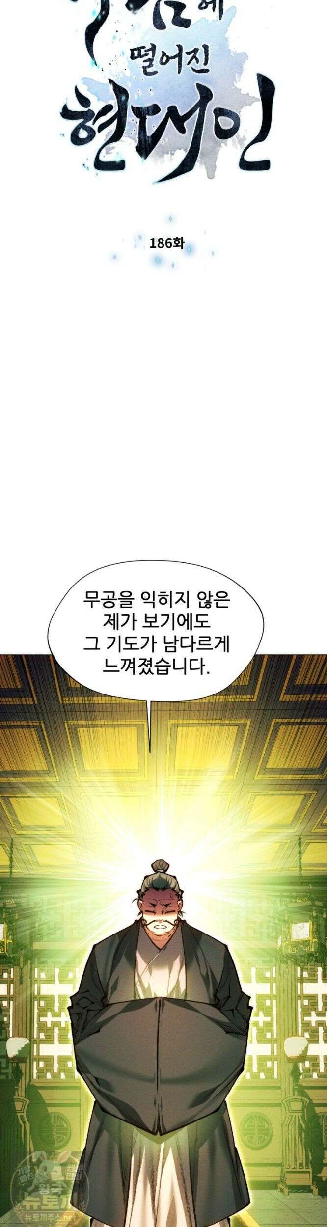 무림에 떨어진 현대인 186화 4