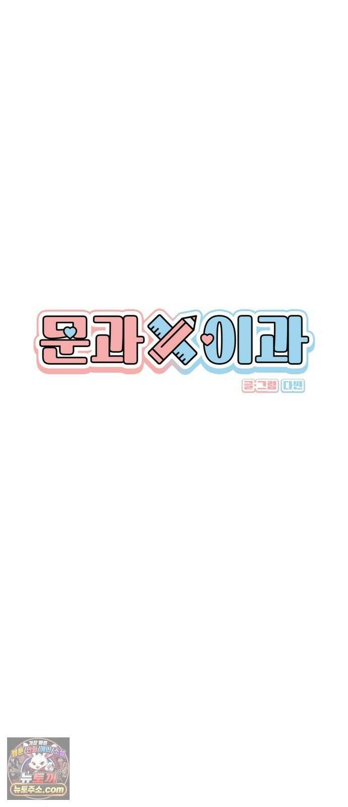문과X이과 50화 : 신기루 17