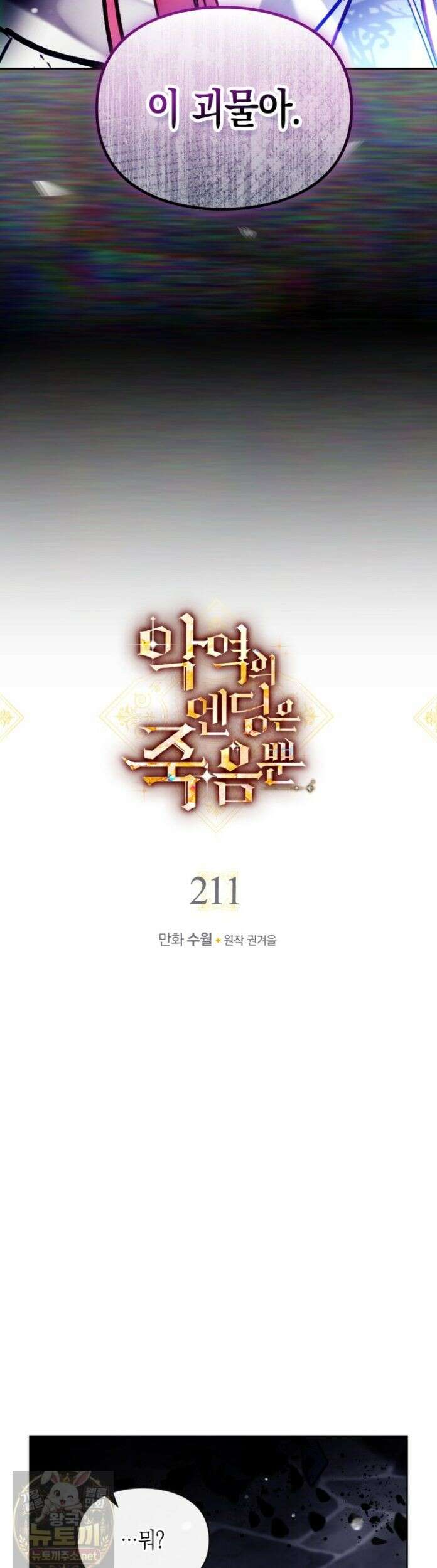악역의 엔딩은 죽음뿐 211화 3