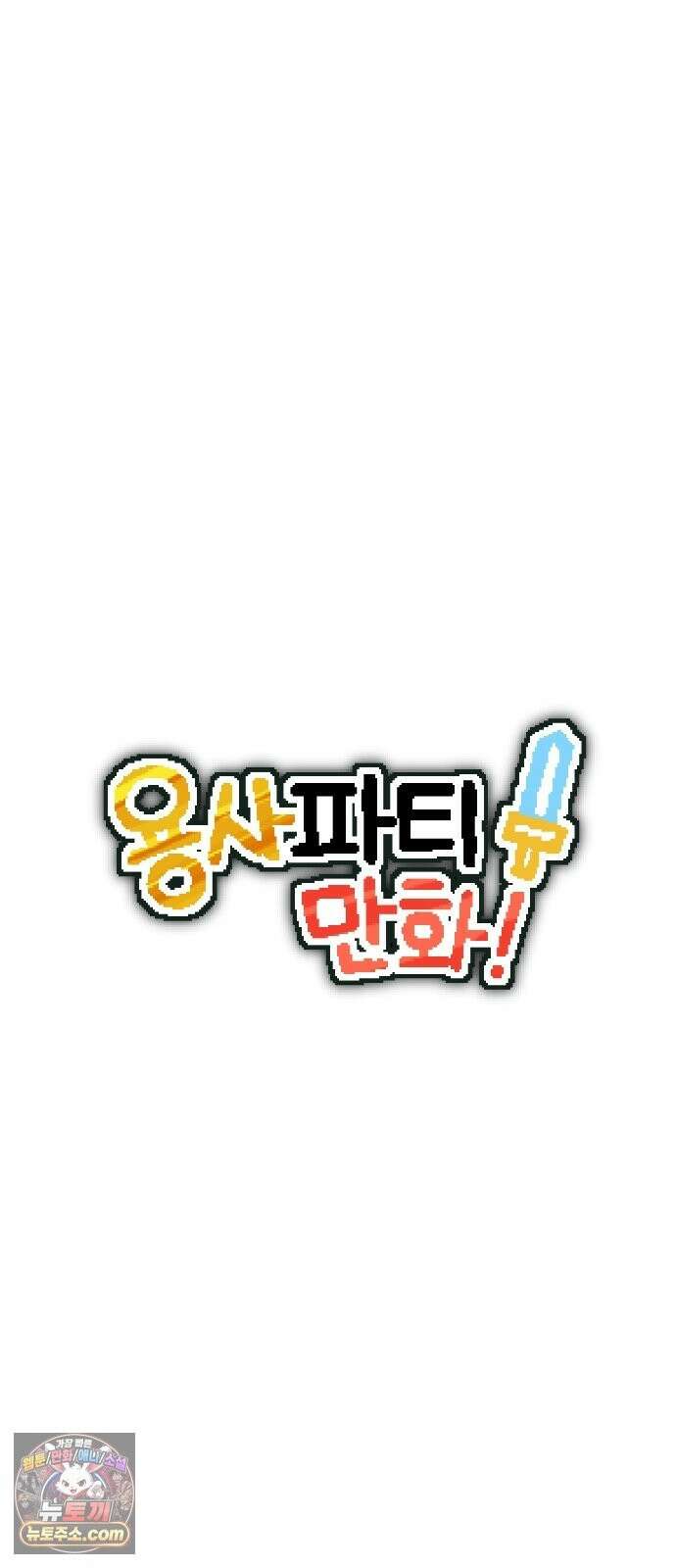 용사파티만화 121화 8
