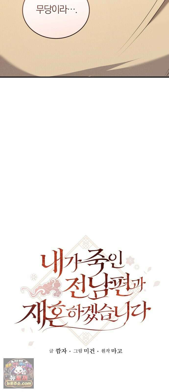 내가 죽인 전남편과 재혼하겠습니다 8화 15