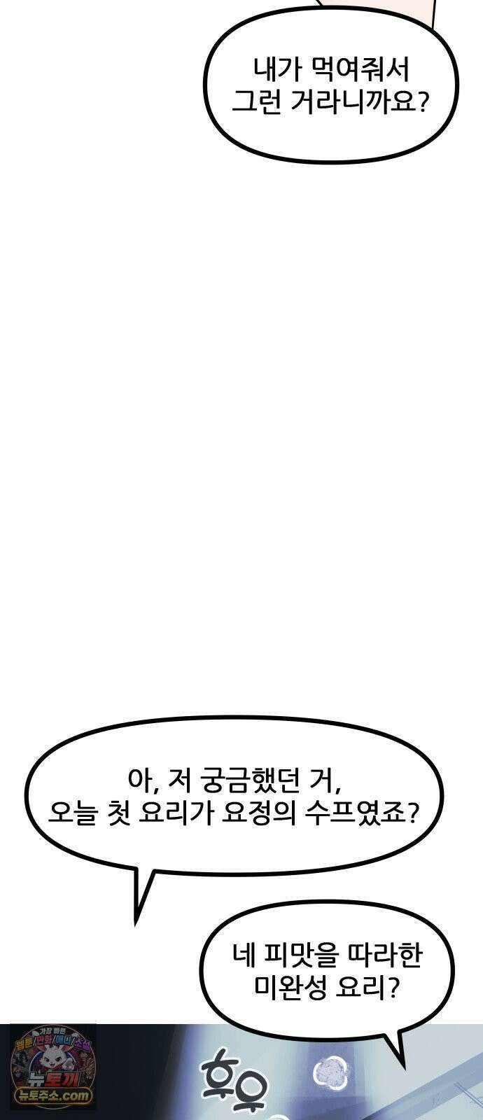 인간천적 48화 : 그리고 디저트 63