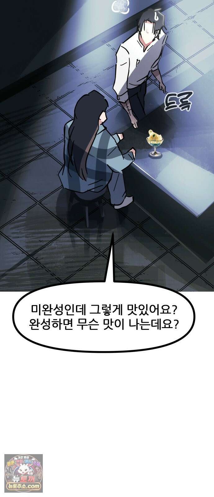 인간천적 48화 : 그리고 디저트 64