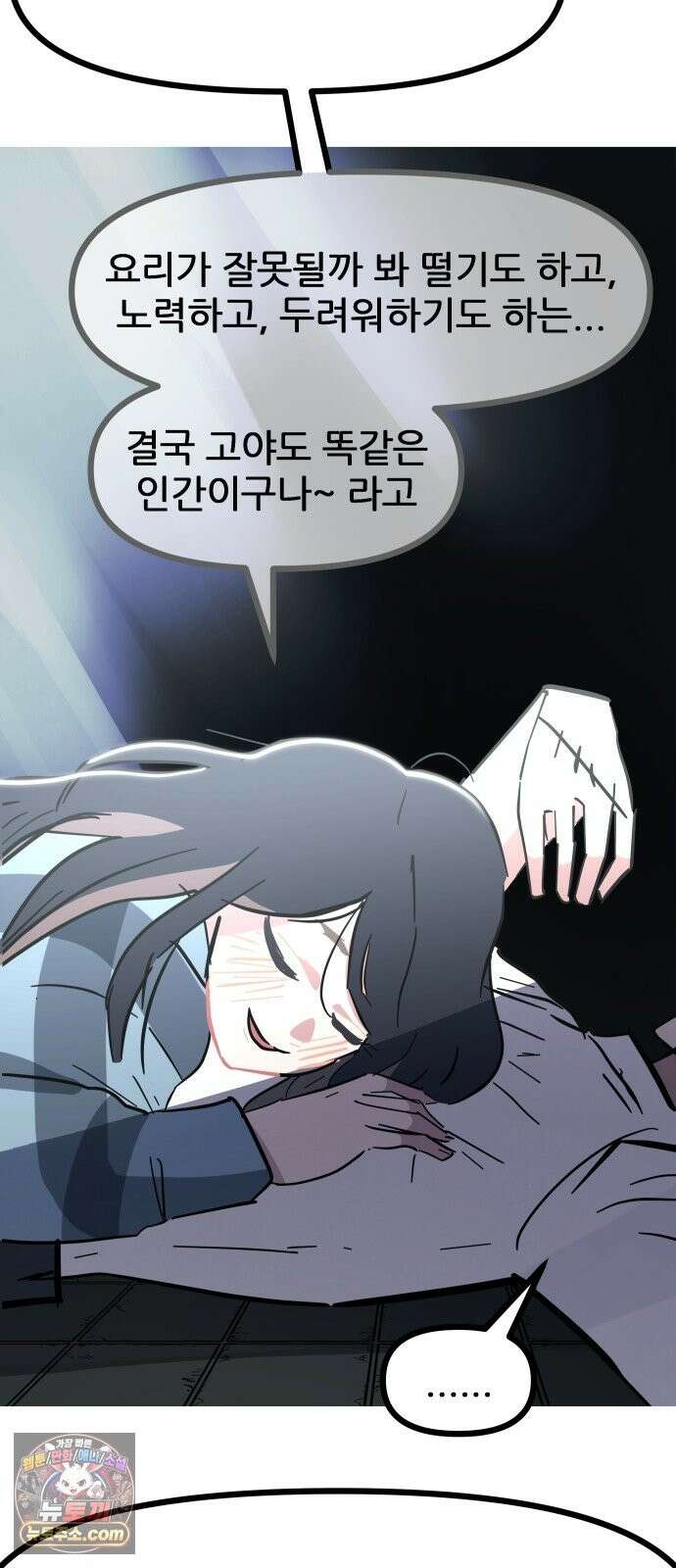 인간천적 48화 : 그리고 디저트 83