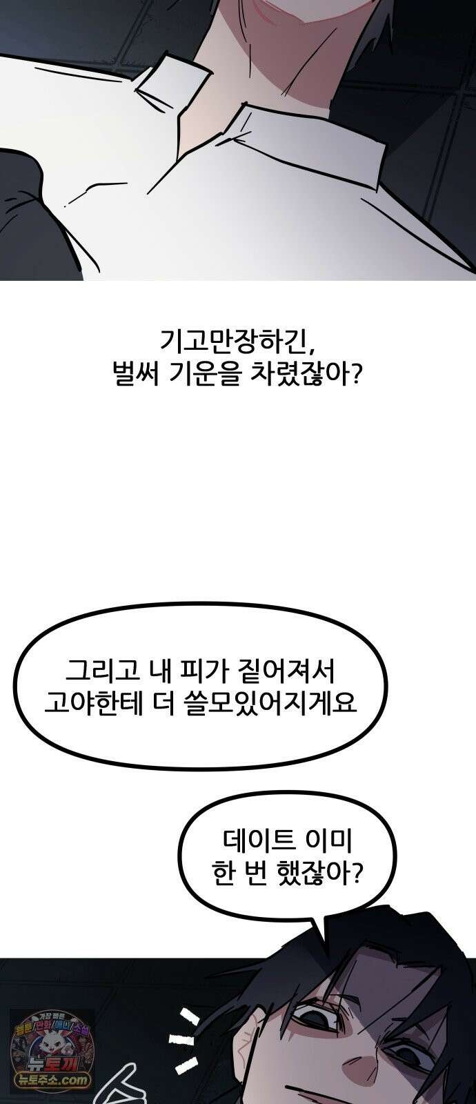 인간천적 48화 : 그리고 디저트 86