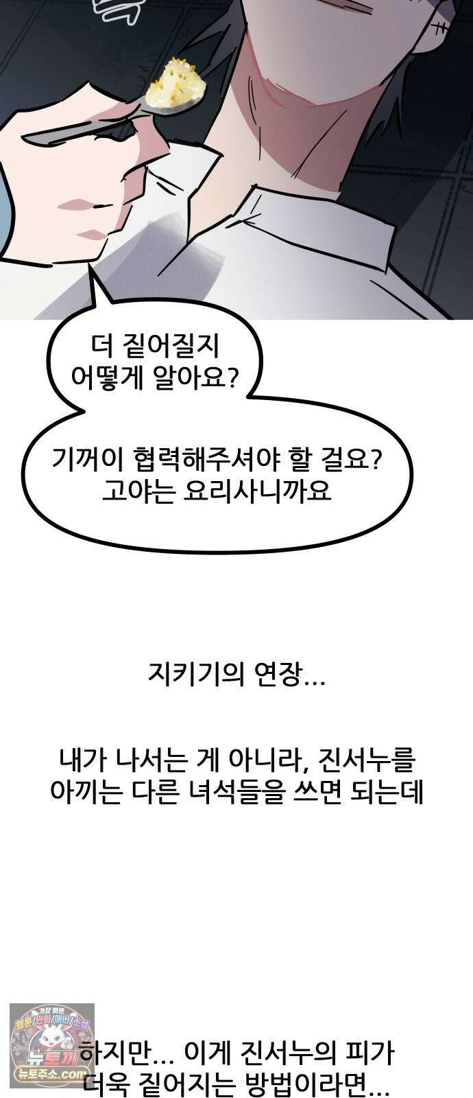인간천적 48화 : 그리고 디저트 87