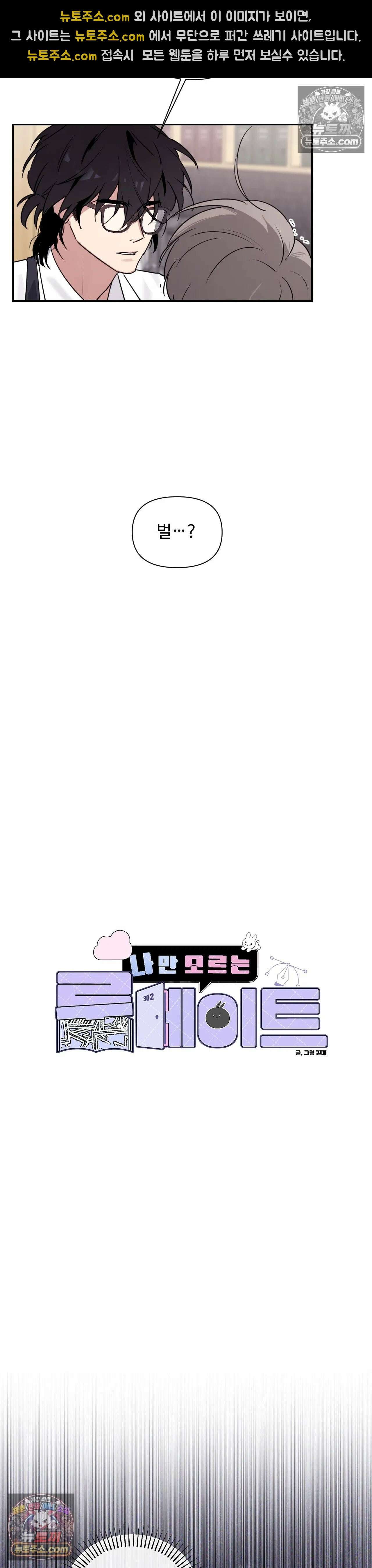 나만 모르는 룸메이트 4화 2