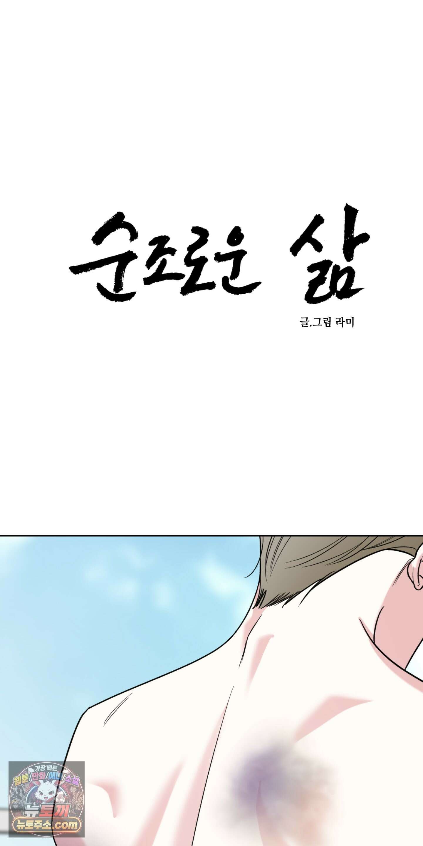 순조로운 삶 30화 18