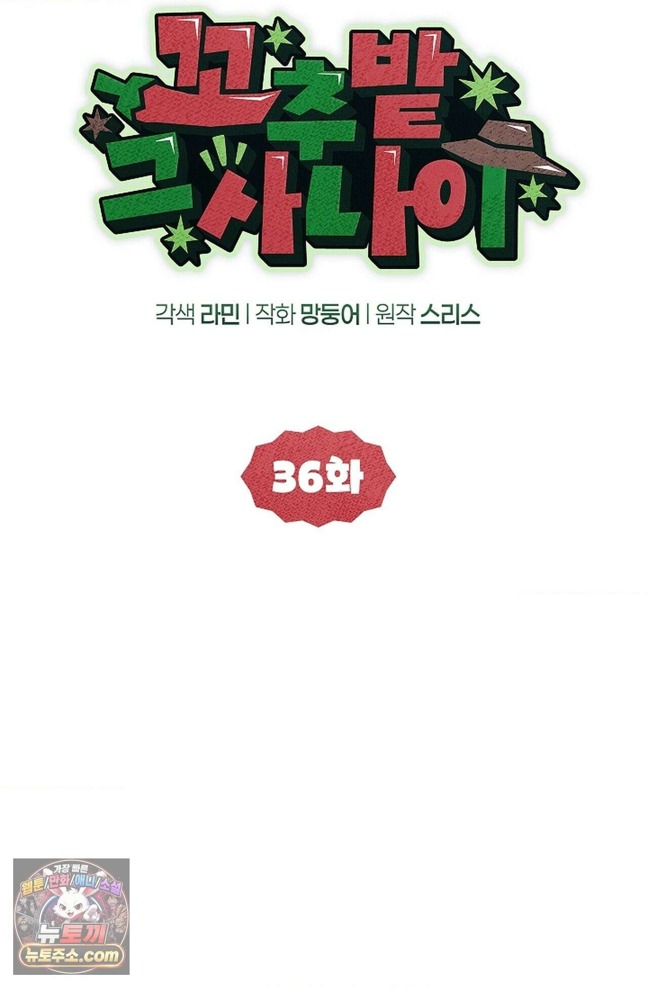 꼬추밭 그 사나이 36화 26
