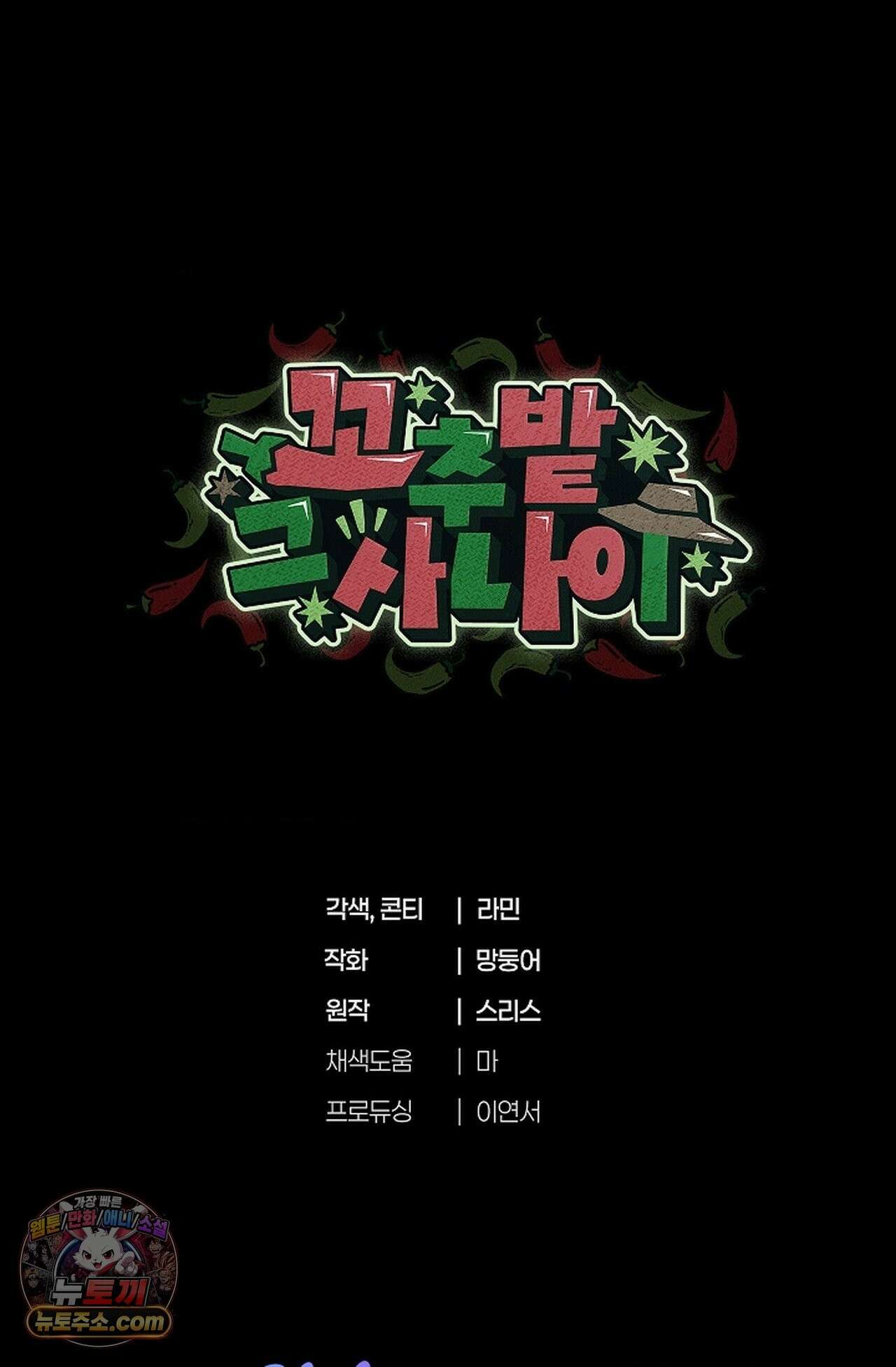 꼬추밭 그 사나이 36화 91