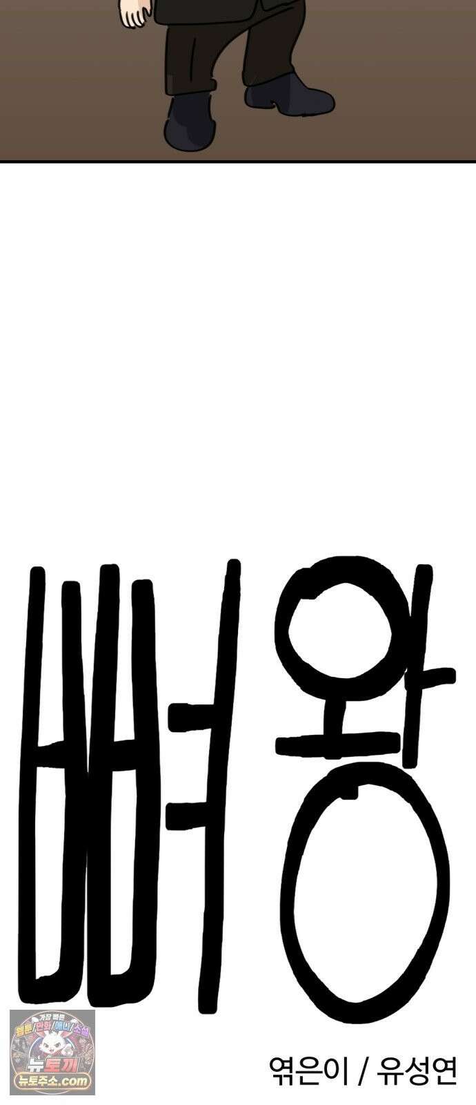 뼈왕 141． 실종! 손버르트2 22