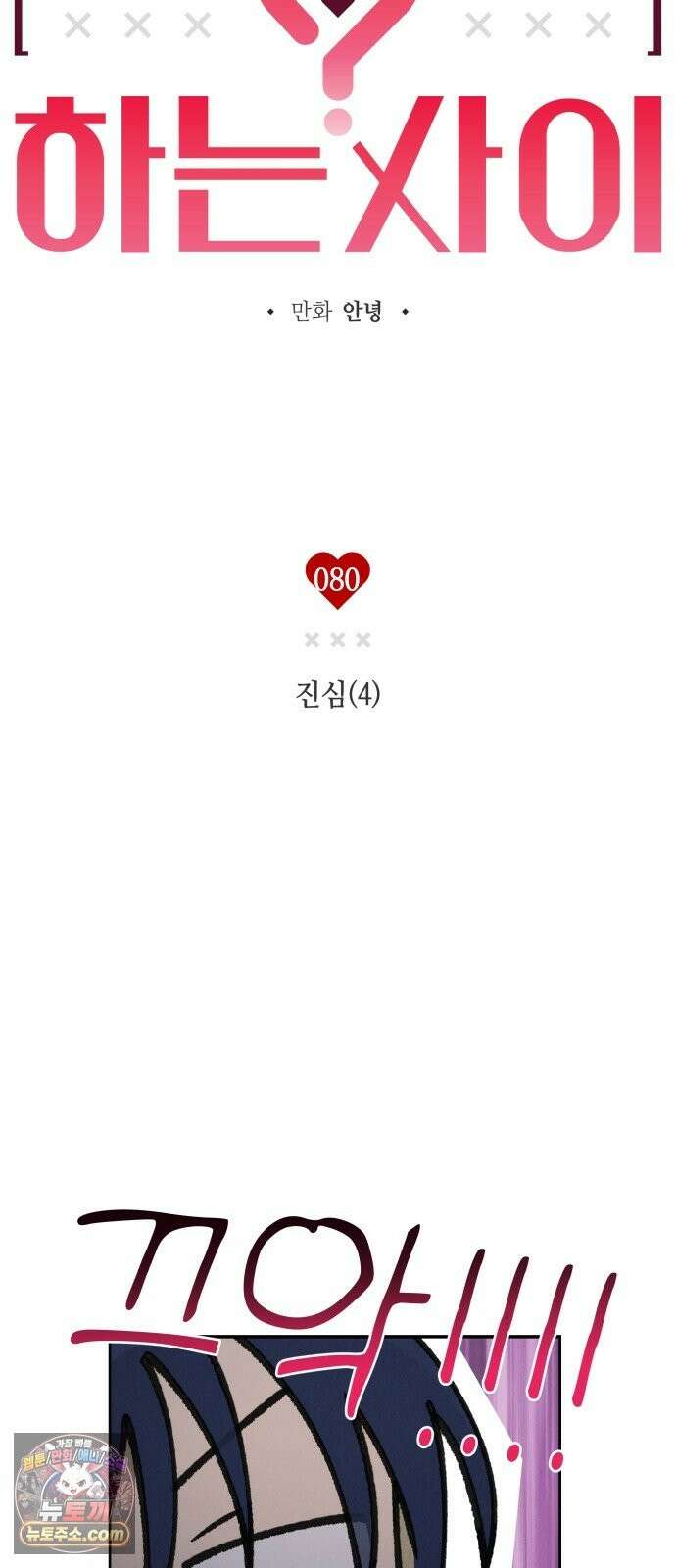 하는 사이 80화 진심(4) 5