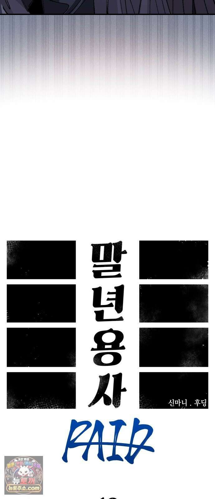 말년용사 시즌3 18화 7