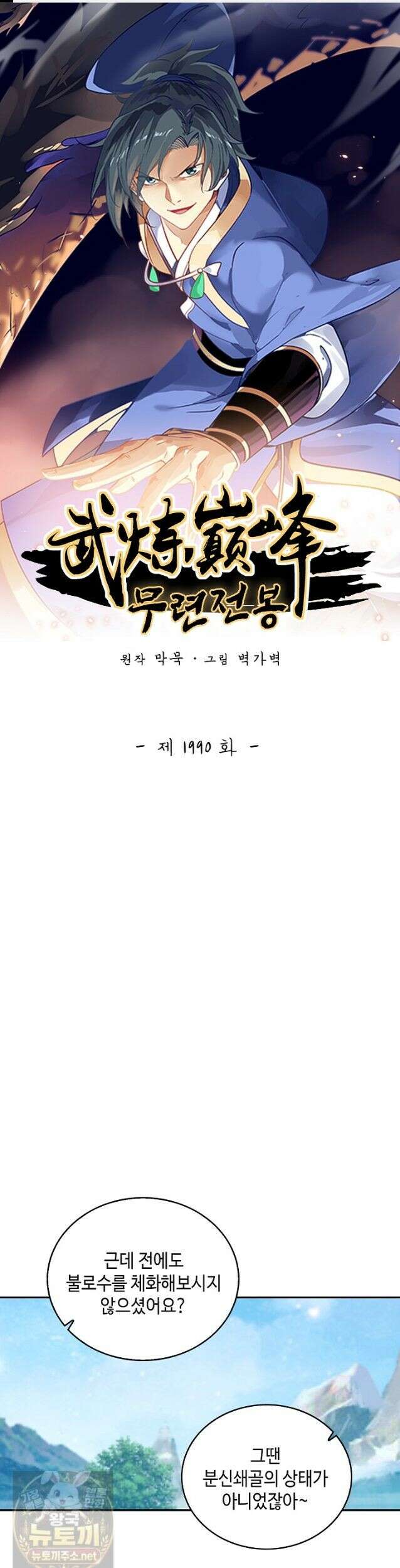 무련전봉 1990화 1