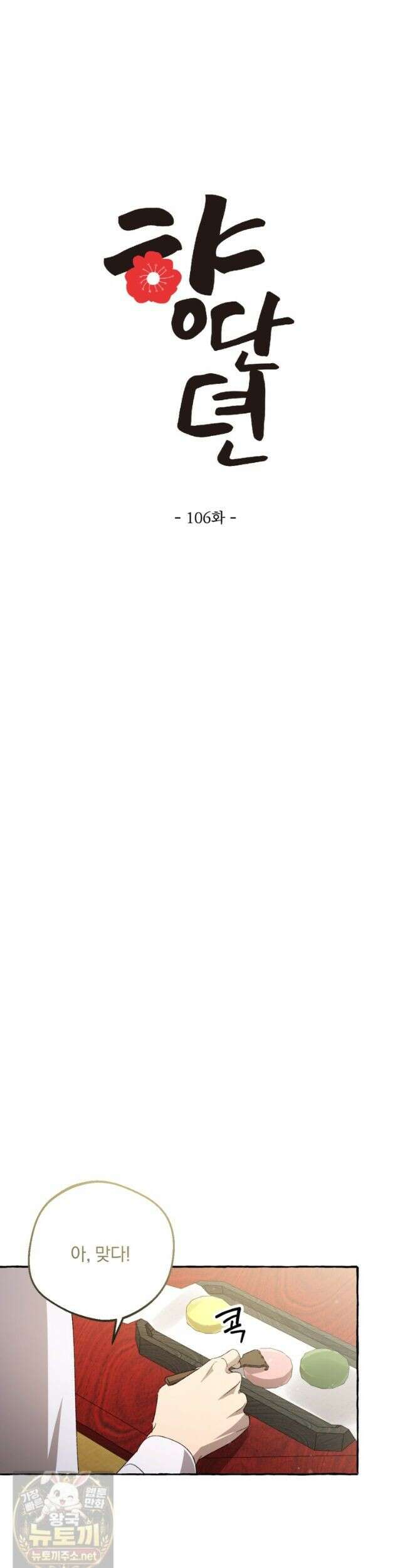 향단뎐 106화 10