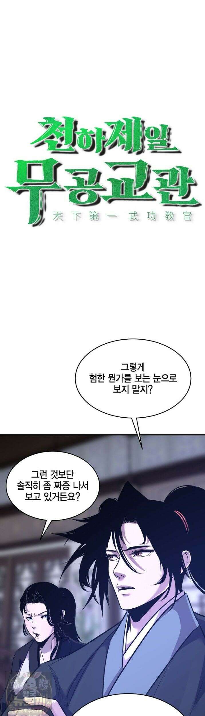 천하제일 무공교관 81화 11