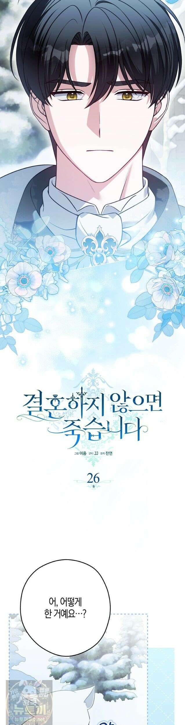 결혼하지 않으면 죽습니다 26화 10