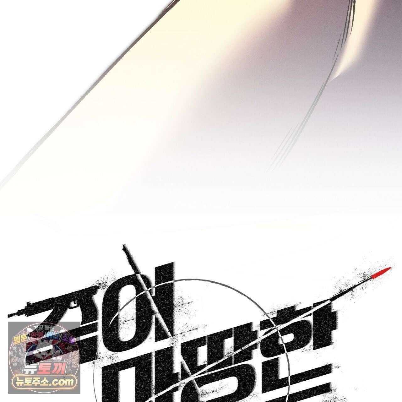 죽어 마땅한 것들 29화 41
