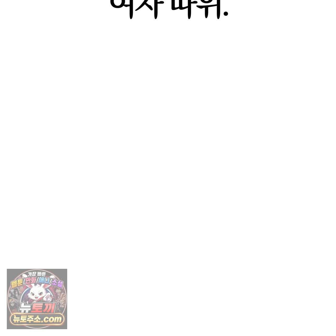 속죄, 그 잔혹함에 대하여  18화 81