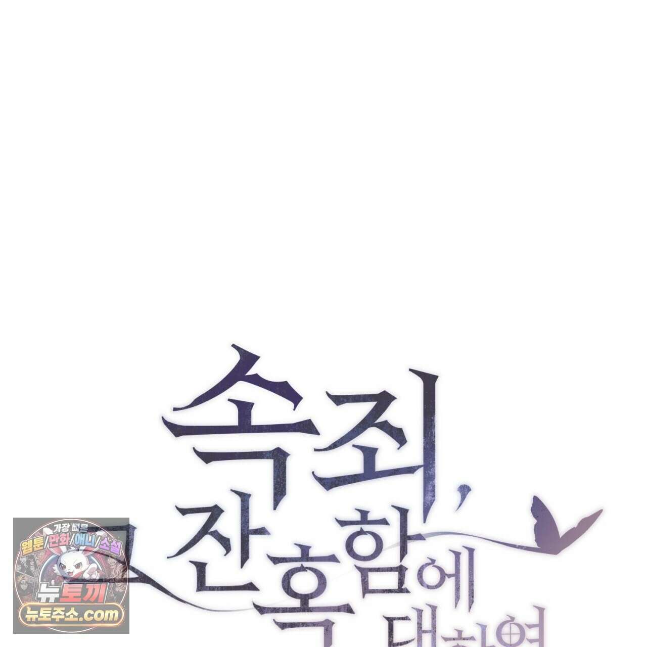 속죄, 그 잔혹함에 대하여  18화 83