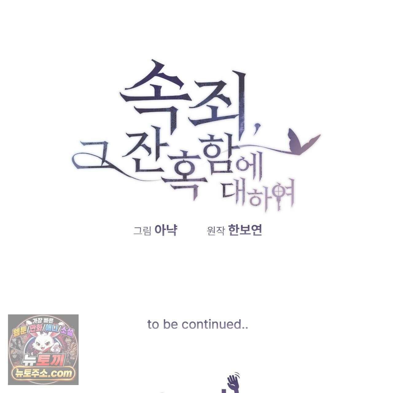 속죄, 그 잔혹함에 대하여  18화 271