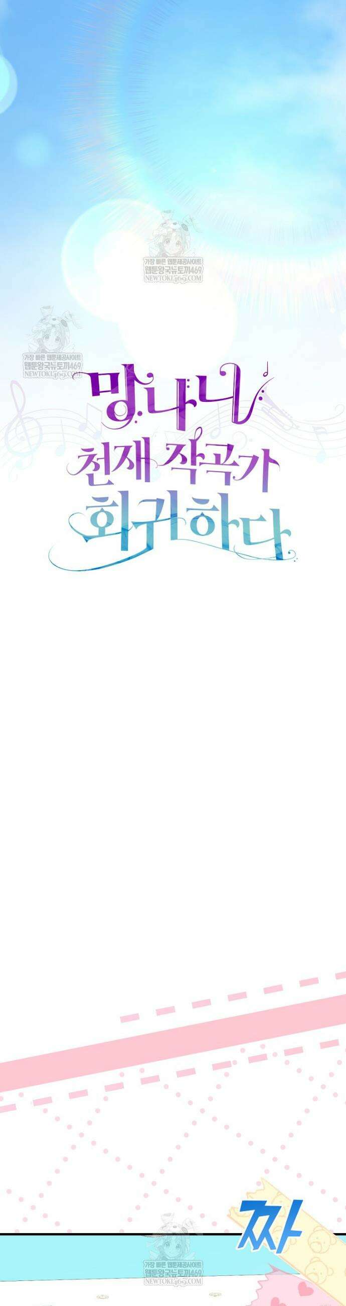 망나니 천재 작곡가 회귀하다 99화 10