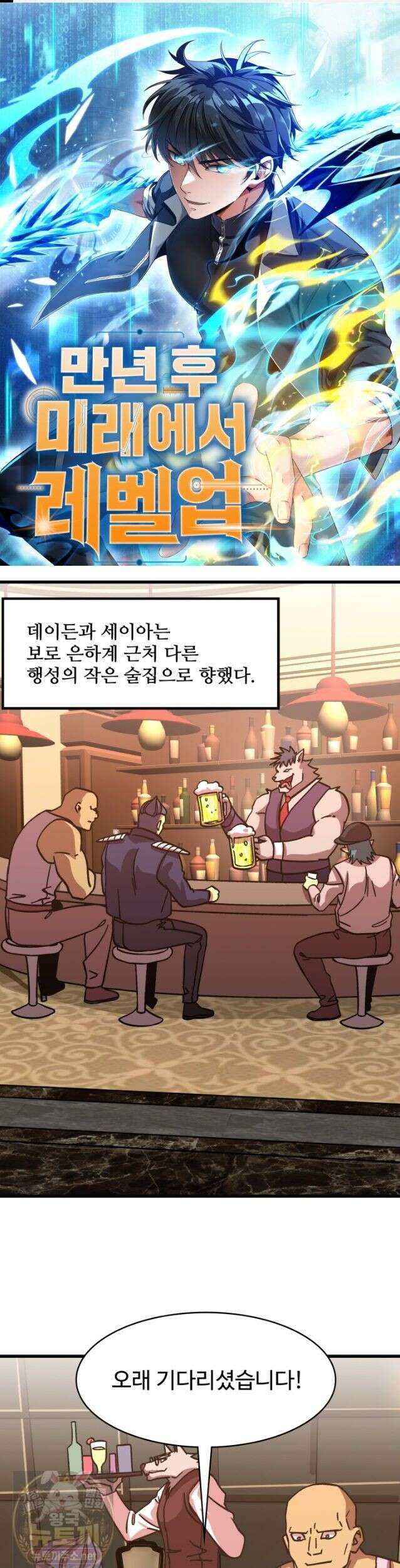 만년 후 미래에서 레벨업 308화 1