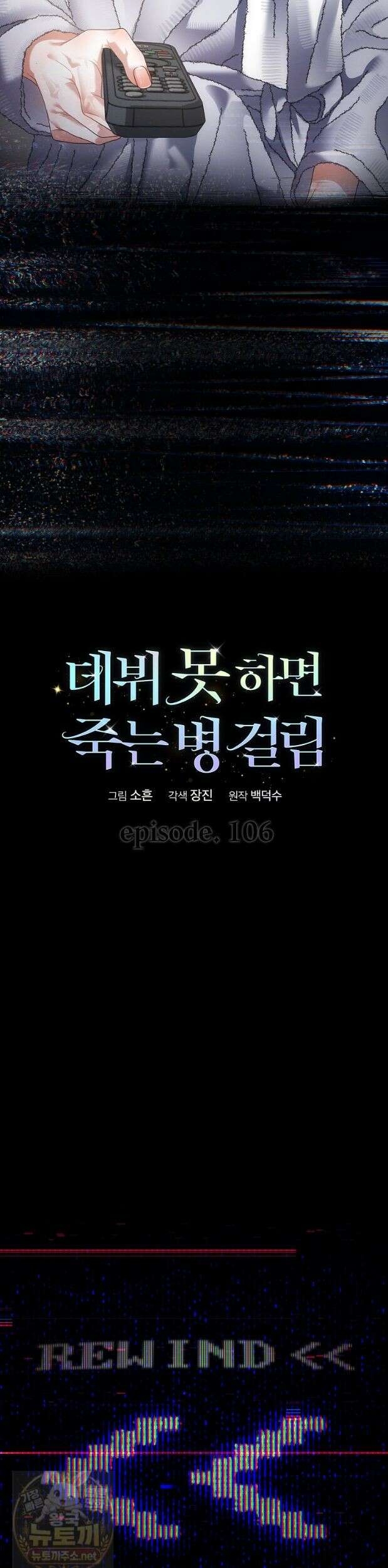 데뷔 못 하면 죽는 병 걸림 106화 4
